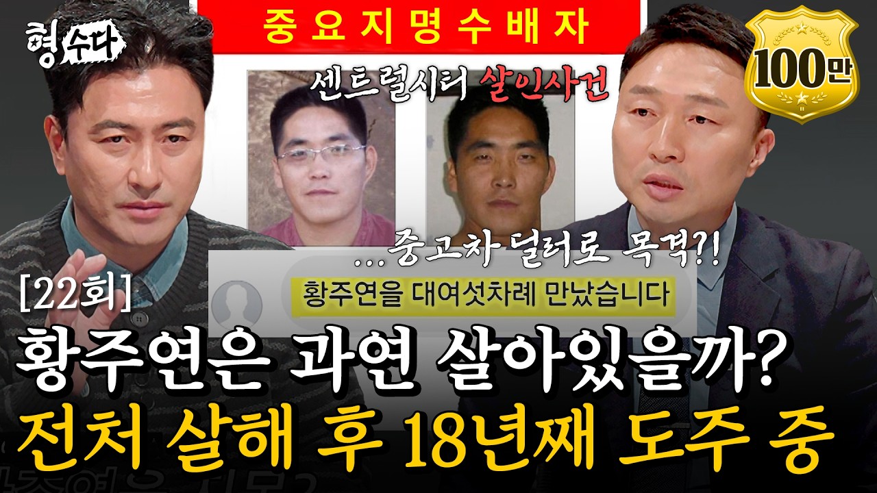 (ENG DUB) 18년 장기미제 사건 용의자 황주연에 대한 수많은 의혹 #센트럴시티살인사건 [형수다2] EP.22 #형사들의수다 #용형스핀오프