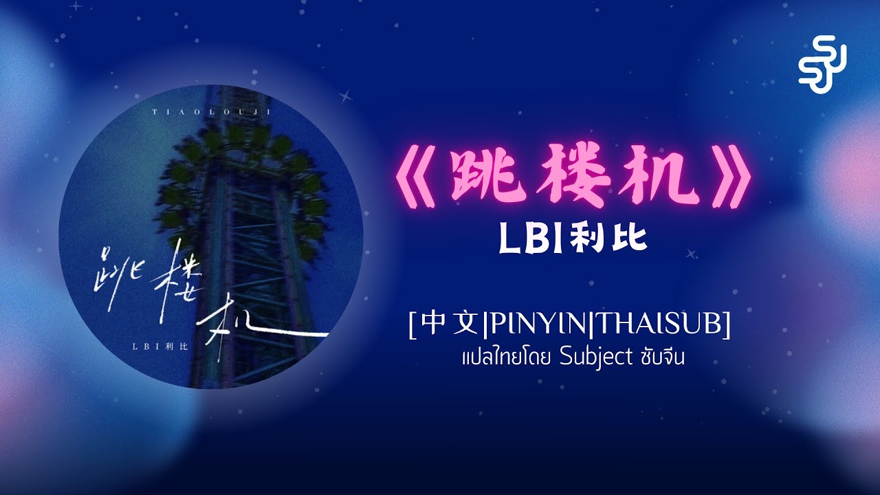[中文|PINYIN|THAISUB] 《跳楼机》 - LBI利比  | เพลงจีนแปลไทย