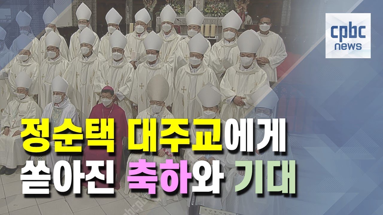 정순택 대주교에게 쏟아진 축하와 기대