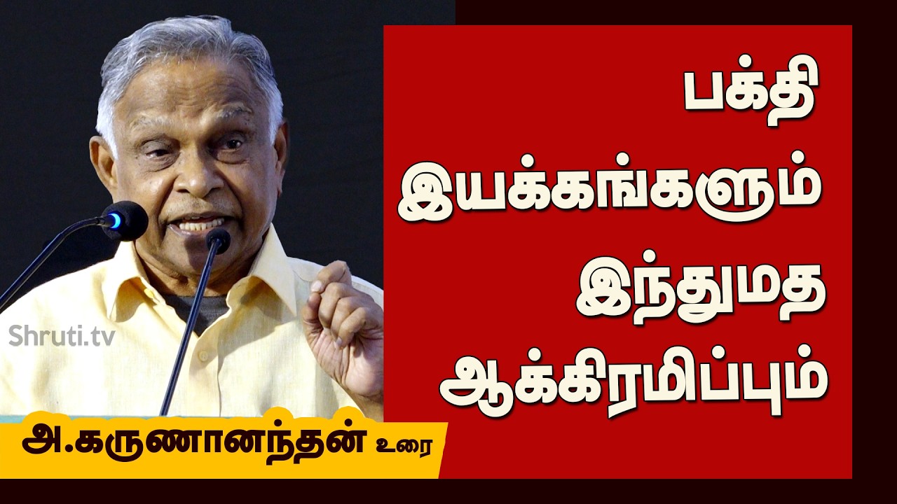 A.Karunanandham speech | பக்தி இயக்கங்களும் இந்துமத ஆக்கிரமிப்பும் | அ.கருணானந்தன் உரை
