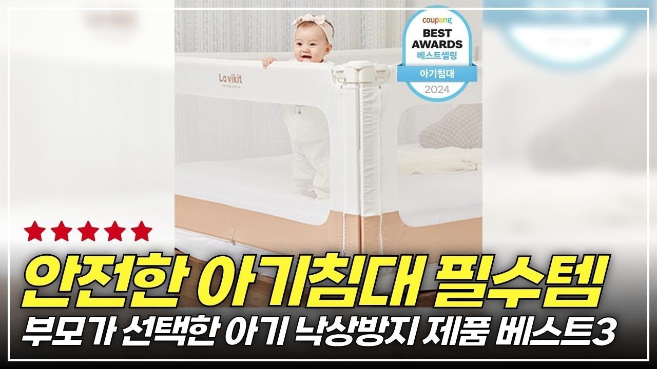 아기침대가드 추천 아기 낙상이 걱정된다면 이거 보고 구입하세요. 안전가드는 너무 중요합니다