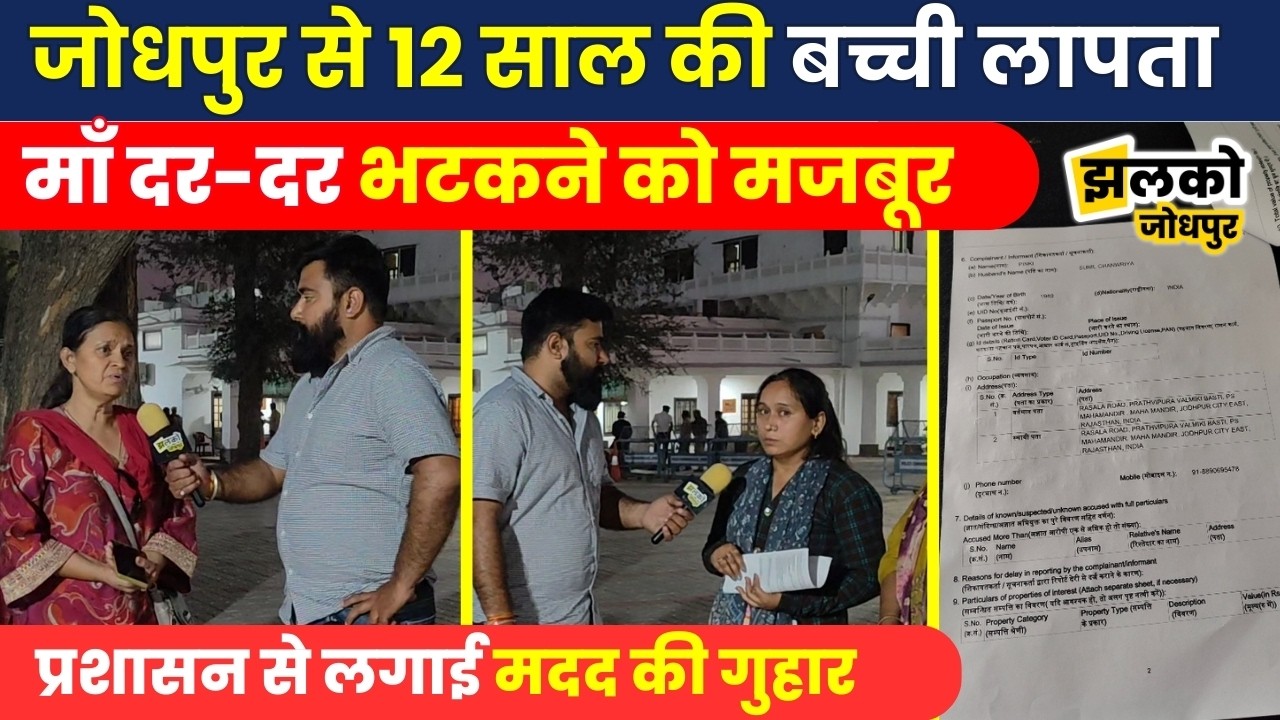 जोधपुर में 12 साल की बच्ची के गायब होने से मचा हड़कंप, माँ ने लगाई मदद की गुहार