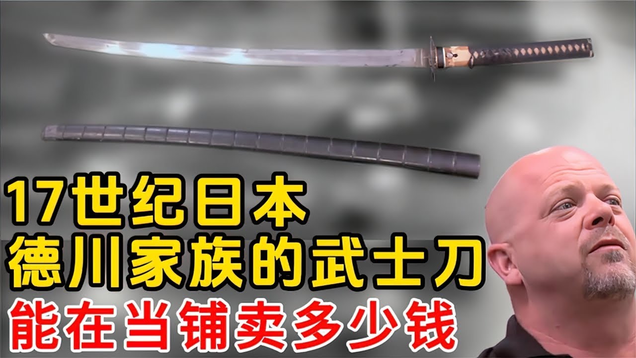 一把來自17世紀德川家族的武士刀，在當鋪能賣多少錢？