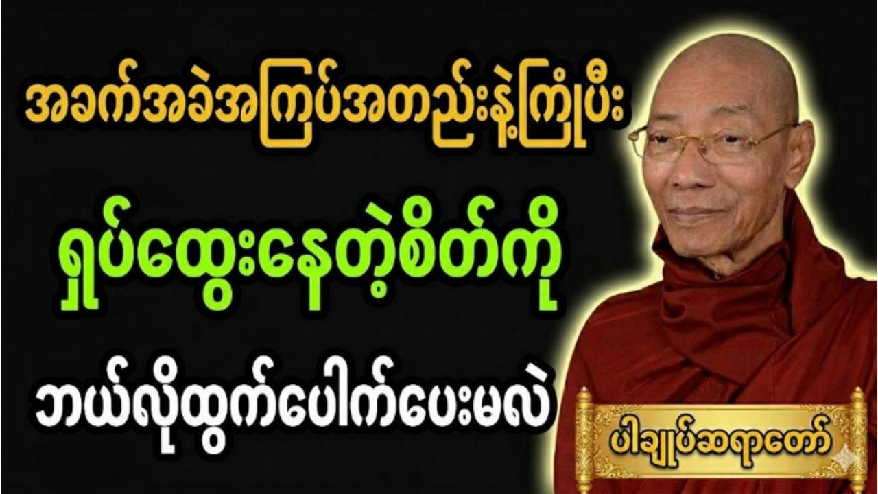 အခက်အခဲအကြပ်အတည်းနဲ့ကြုံနေရင်စိတ်ကိုဘယ်လိုရင်ဆိုင်ကြမလဲ #ပါချုပ်  ဆရာတော်ကြီးတရားတော်