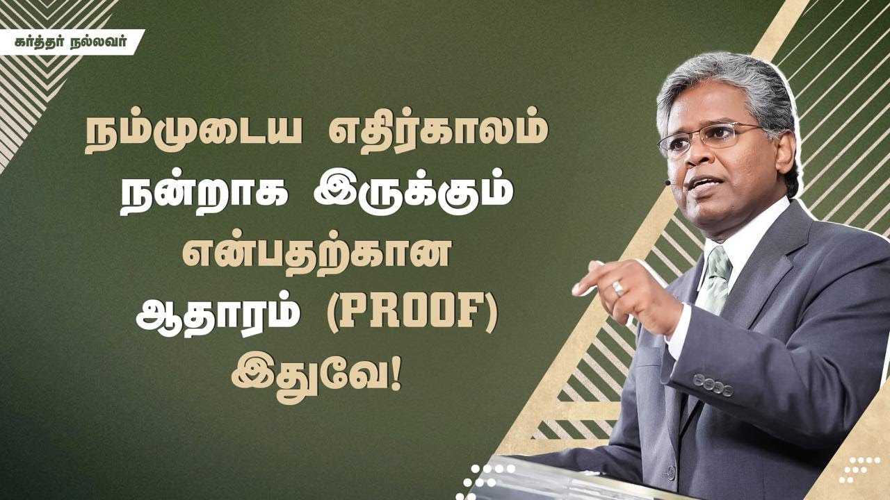 288 - நம்முடைய எதிர்காலம் நன்றாக இருக்கும் என்பதற்கான ஆதாரம் (proof) இதுவே! | கர்த்தர் நல்லவர்