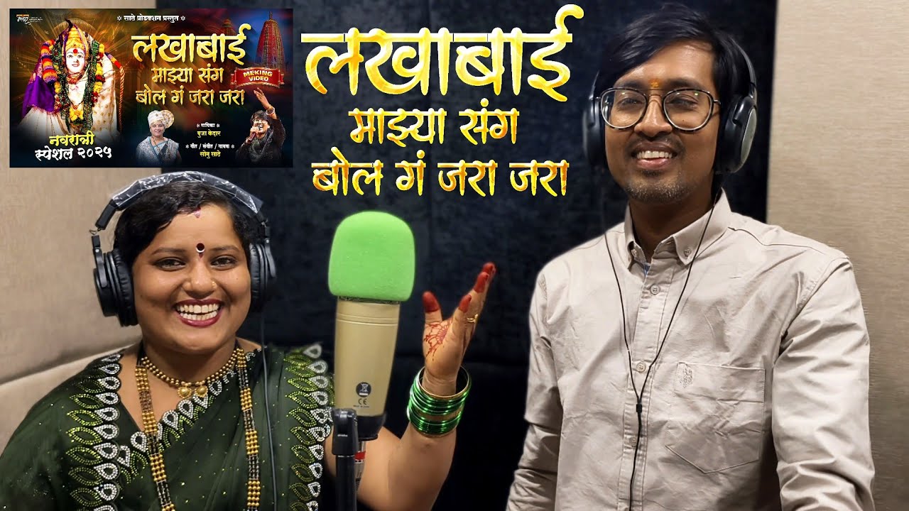 लखाबाई बोल ग जरा जरा मेकिंग व्हिडिओ ! LAKHABAI BOL G ZARA ZARA MAKING VIDEO SONG | SONU S | POOJA K