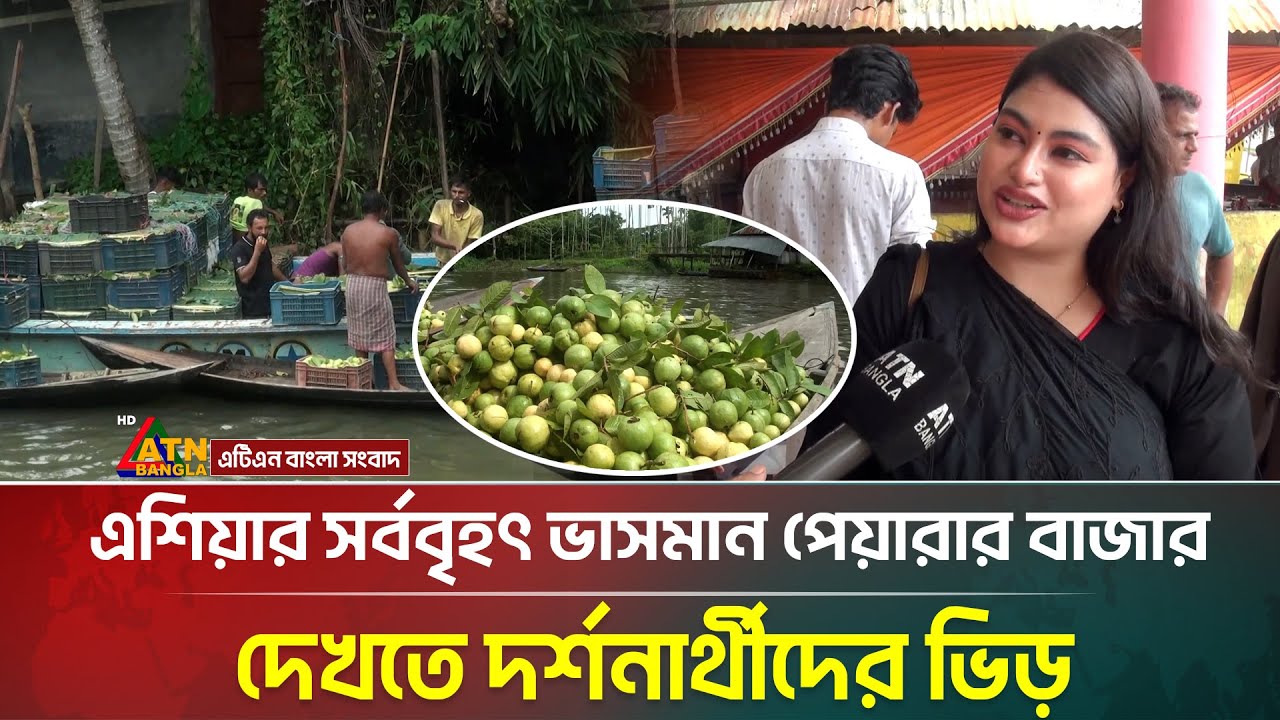এশিয়ার মধ্যে সর্ববৃহৎ ভাসমান পেয়ারার বাজার বরিশালের ভিমরুলে | Floating Guava Market | ATN Bangla