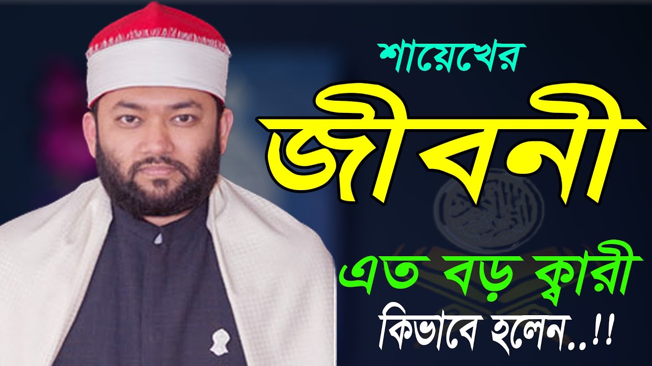 শায়েখ আহমাদ বিন ইউসুফ আল আযহারী সাহেবের জীবনী || তিনি কিভাবে এত বড় ক্বারী হলেন কস্টের কথা গুলো শুনুন