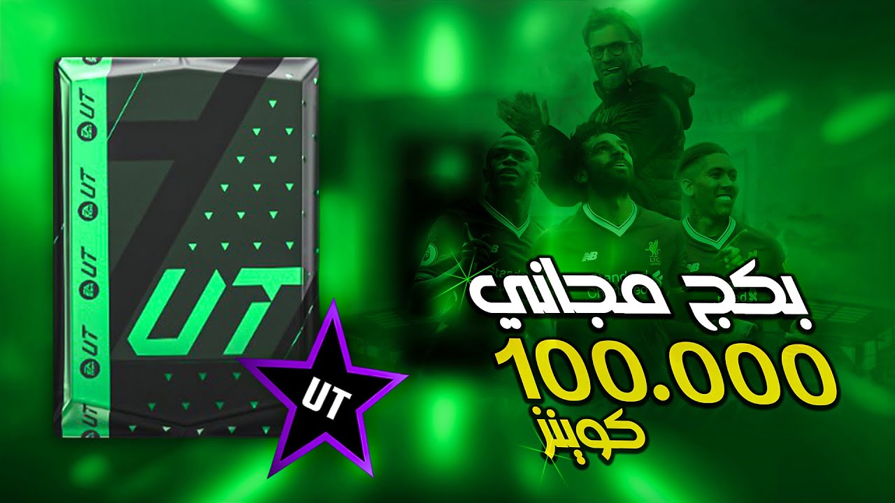 فيفا 24 FC: متخيل بكج 100.000 بهالبساطة!😍