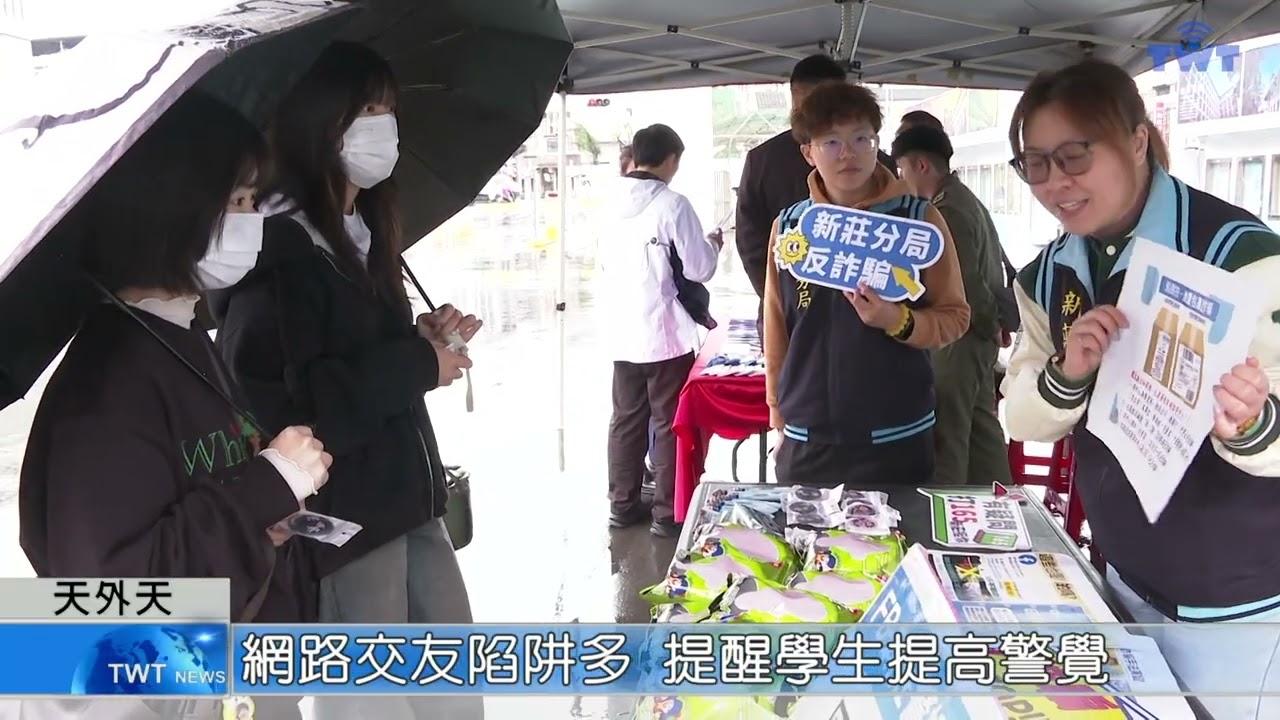 天外天新聞1150305 10新莊分局進入校園 強化防詐意識
