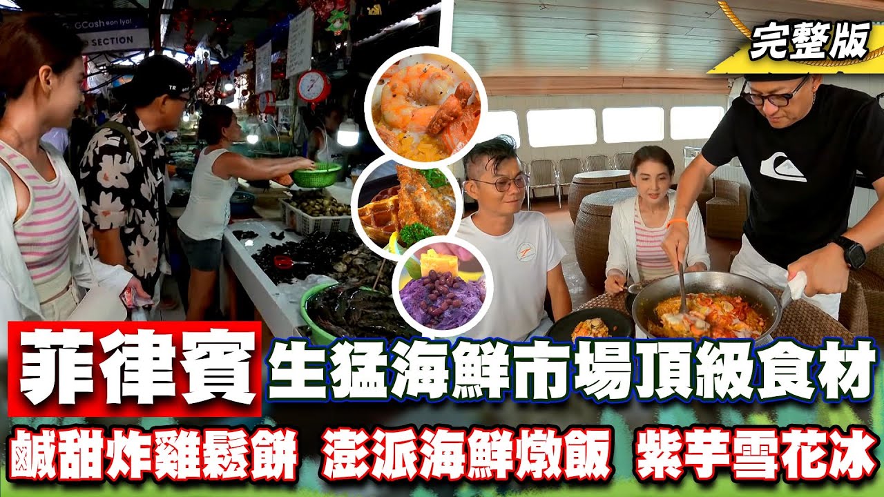 《詹姆士出走料理》菲律賓長灘島頂級奢華之旅！在地美食鹹甜炸雞鬆餅、澎派海鮮燉飯與Halo-Halo紫芋雪花冰-第261集-2024/6/2
