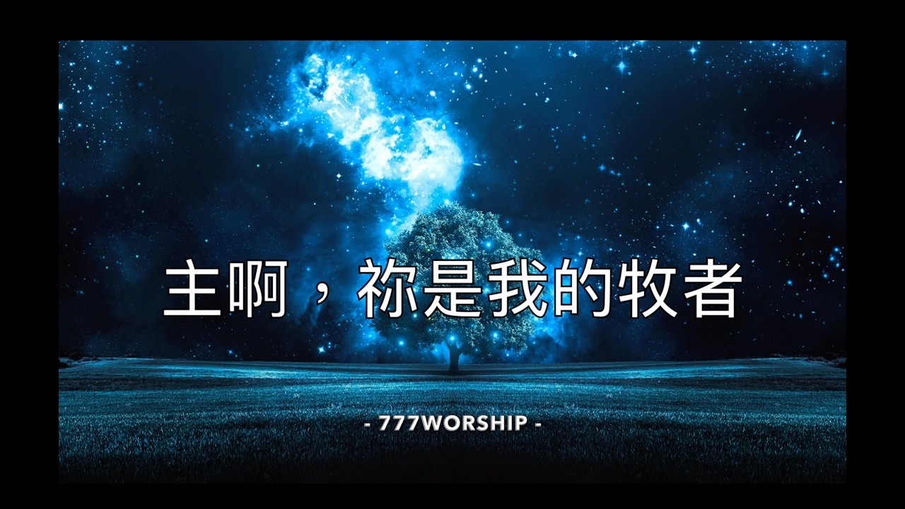 主啊，祢是我的牧者
