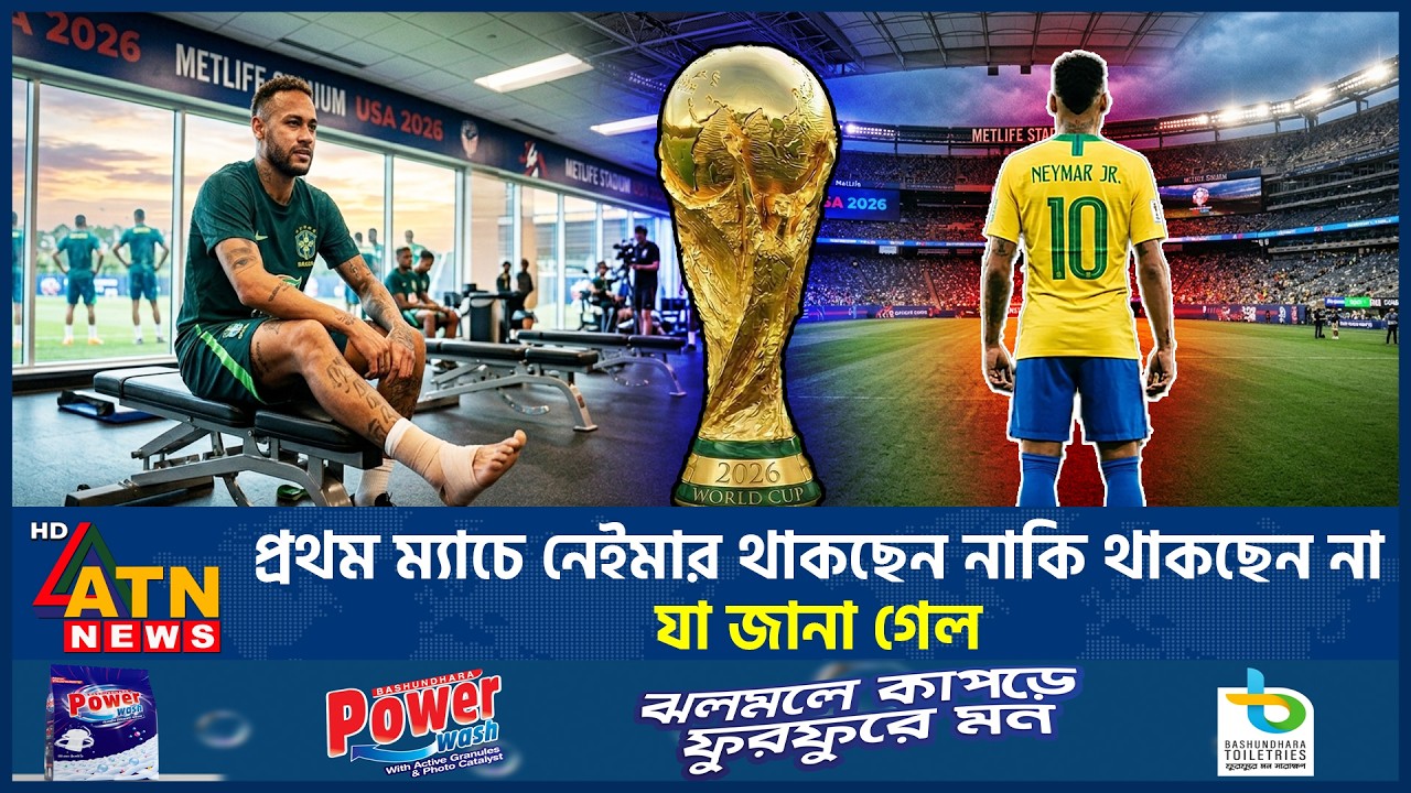 প্রথম ম্যাচে নেইমার থাকছেন নাকি থাকছেন না, যা জানা গেল | Neymar | Brazil Squad | World Cup |ATN News