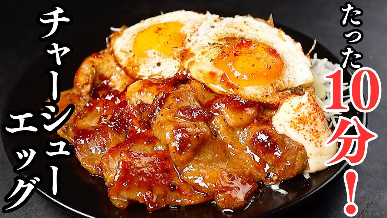 たった10分！簡単すぎるのにウマすぎる革命おかず！ご飯が超すすむ『チャーシューエッグ』の作り方