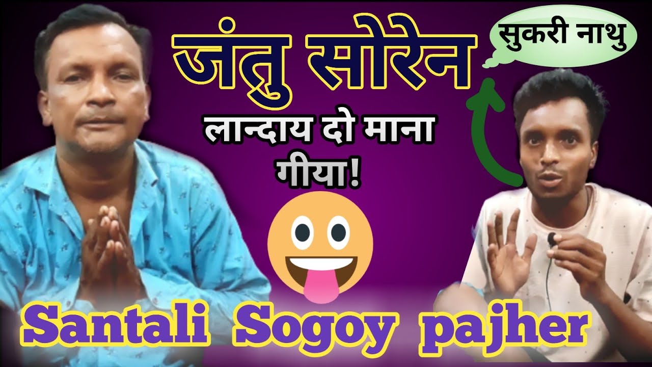 Jantu Soren New Santali video //Jantu Soren का सोगोय और पाझेड साहेबगंज कॉलेज साहेबगंज में।