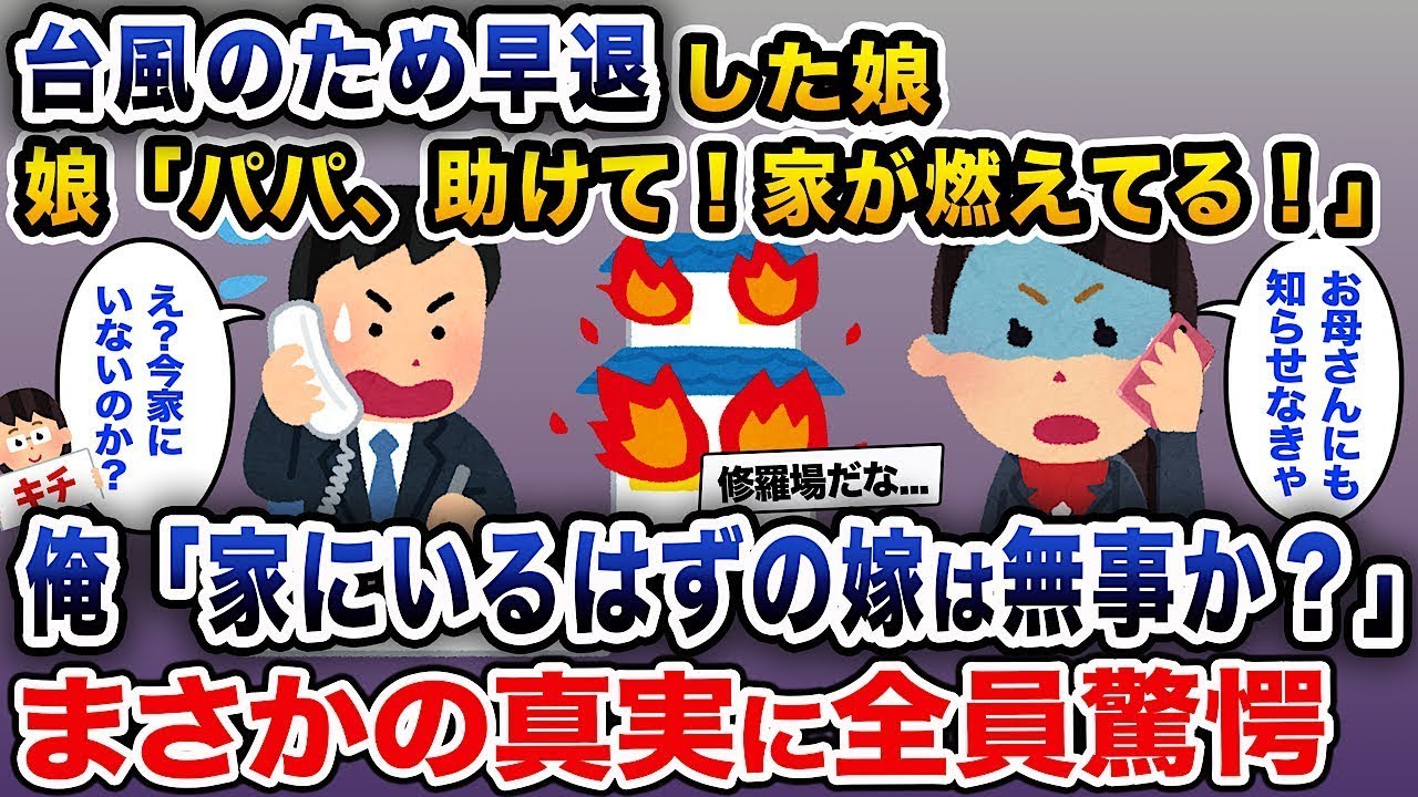台風の影響で早退した娘が「パパ、助けて！家が燃えてる！」と言った俺は「家にいるはずの妻は大丈夫なのか？」と尋ねたところ、意外な真実にみんなが驚いた。
