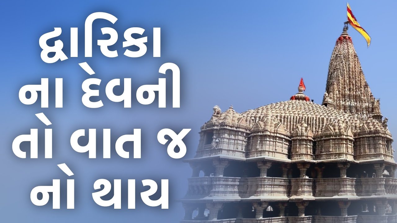 dwarka na dev ni to vat j no thay | dwarikadhish full hd stuats | dwarika | rajbha gadhavi song