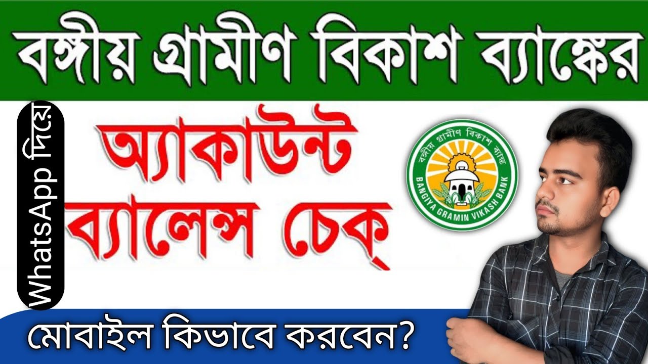 Bangiya gramin vikash bank taka check||BGVB BALANCE INQUIRY|WHATSAPP BANKING|MOBILE BANKING.