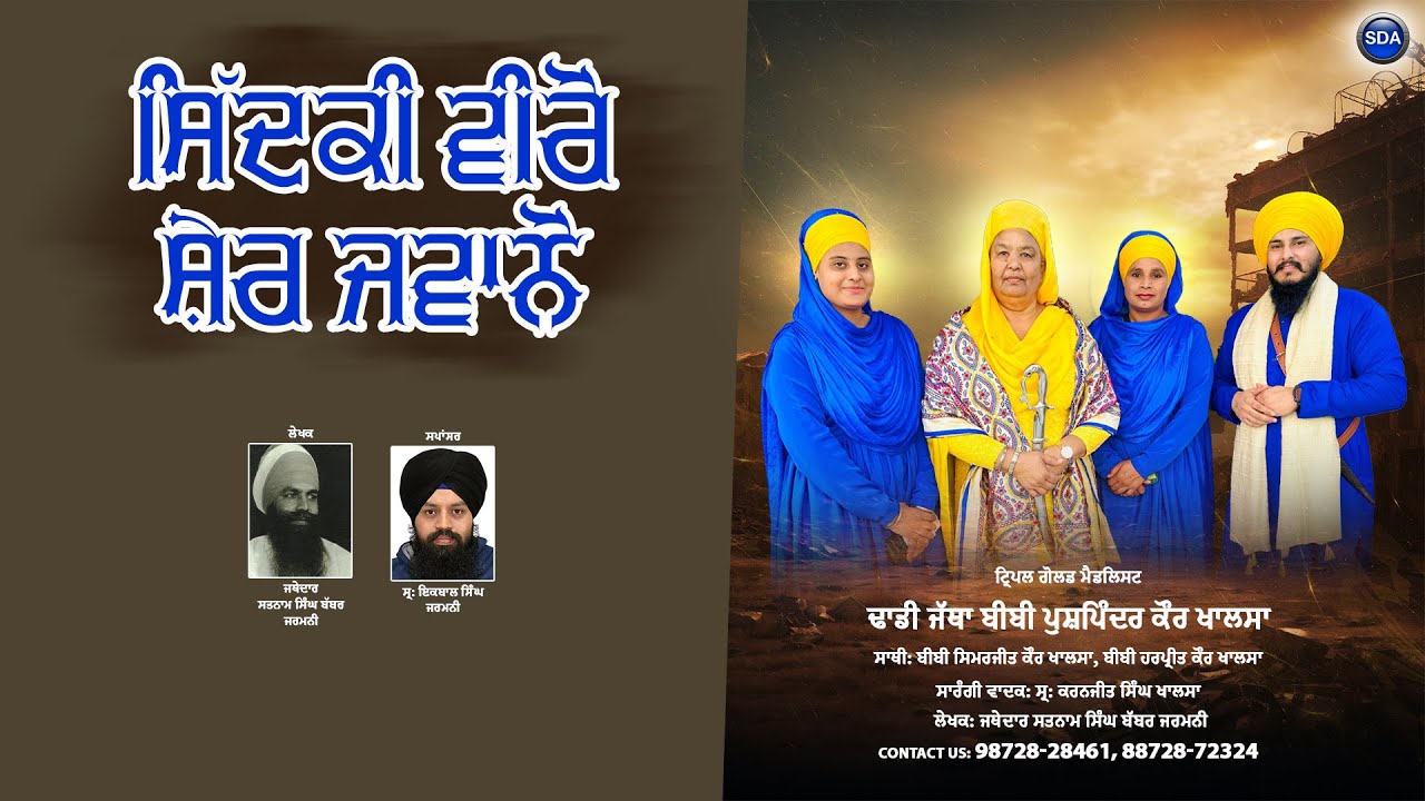 ਸਿੱਦਕੀ ਵੀਰੋ ਸ਼ੇਰ ਜਵਾਨੋਂ - Sidki Veero Sher Jawano