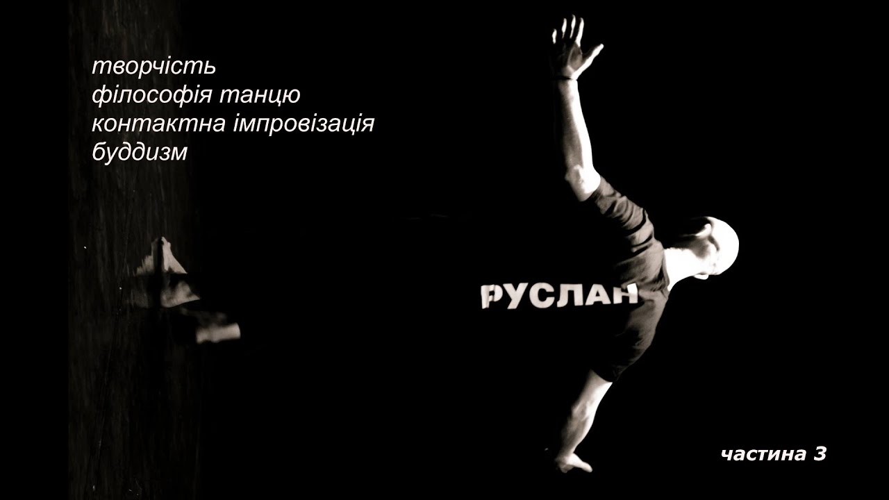 Розмова з Русланом Барановим частина 3