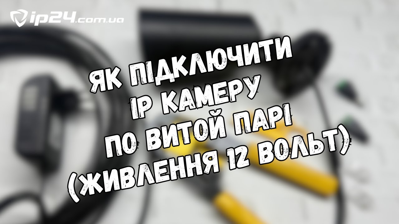 Як підключити ip камеру 12 Вольт (без PoE) живлення + сигнал по одному кабелю