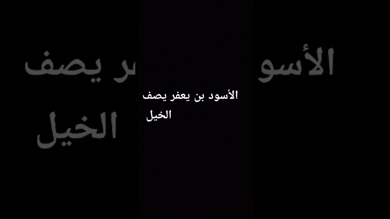 الأسود بن يعفر يصف الخيل