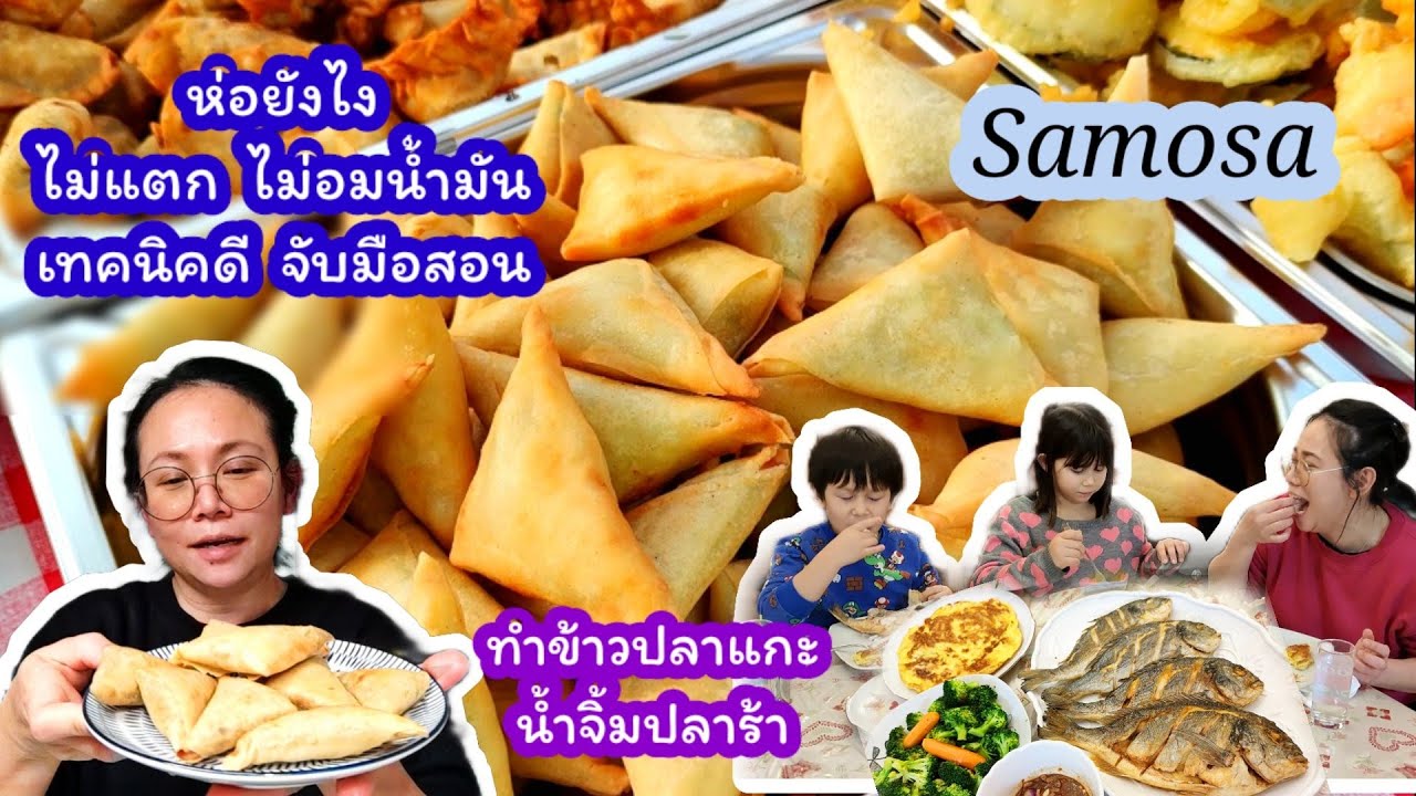 วิธีห่อ How to fold #Samosa ไม่แตก ไม่อมน้ำมัน👍, เทคนิค, very easy #ข้าวปลาแกะ  Asian food Ep.32