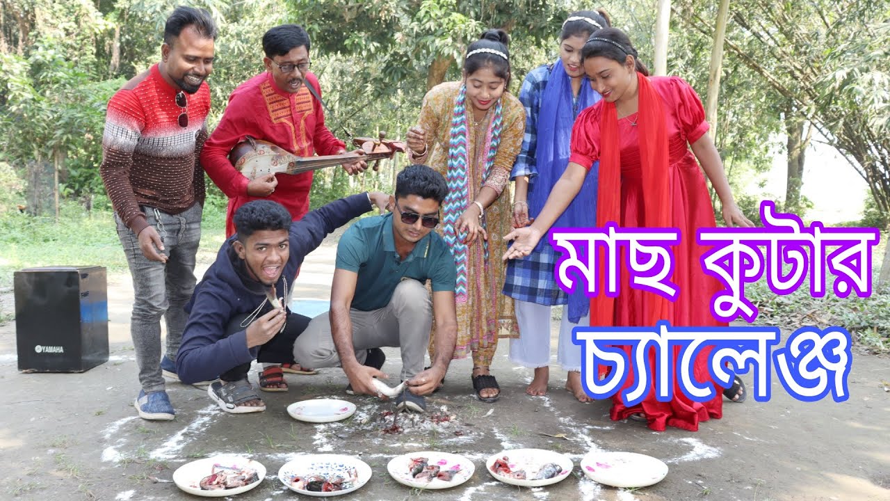 নতুন খেলা মাছ কোটার চ্যালেঞ্জ।কোম সময়ে মাছ কোটে বিজয়ী হলো কে রিয়া,আলামিন,শোভা,বিপ্লব ও নাইমা