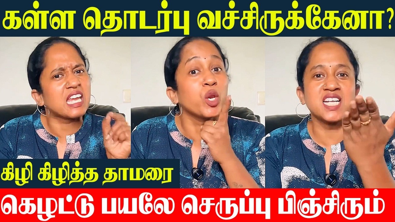 Thamarai Selvi Furious Speech 🔥 கள்ள தொடர்பில் இருக்கேனா? பயில்வான் ரங்கநாதனை கிழித்த தாமரை