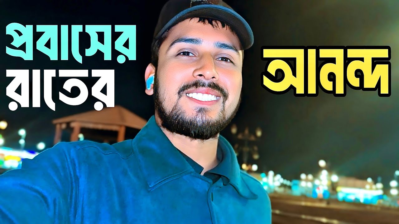 রাতের বেলা প্রবাসের জীবন কেমন? ঘুরে দেখুন আমাদের সাথে। #probashi #vlog #bangladesh #প্রবাসী