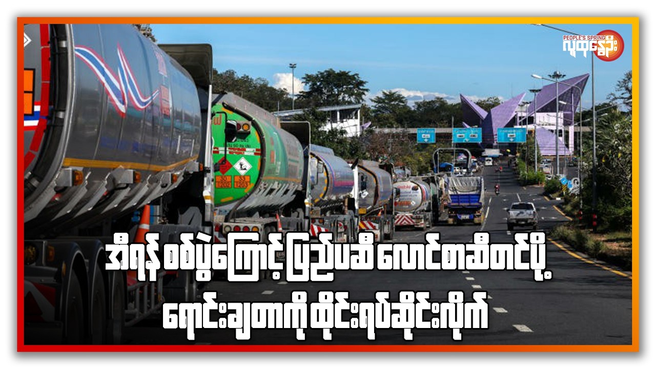 အီရန်စစ်ပွဲကြောင့် ပြည်ပဆီ  လောင်စာဆီတင်ပို့ရောင်းချတာကို  ထိုင်းရပ်ဆိုင်းလိုက် | People's Spring