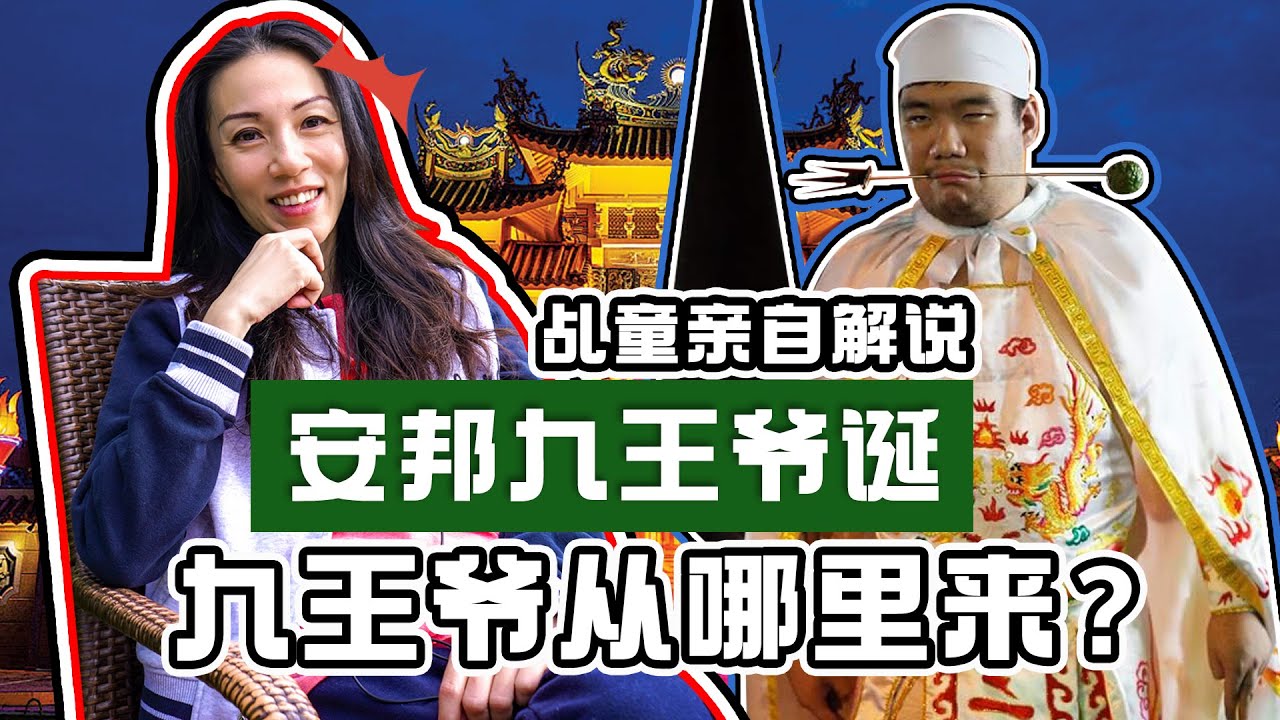 【安邦九王爷诞的由来和仪式】九王爷原来是斗母的儿子！九王爷多个不同的传闻由来！｜Alicia通灵师 FT. darrenz_lee