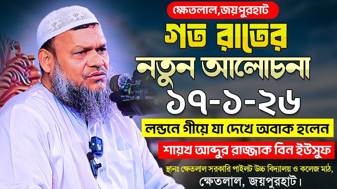 ১৭/১/২৬ লন্ডনে গীয়ে যা দেখে অবাক হলেন শায়খ । গত রাতের নতুন ওয়াজ । Abdur Razzak Bin Yousuf New waz
