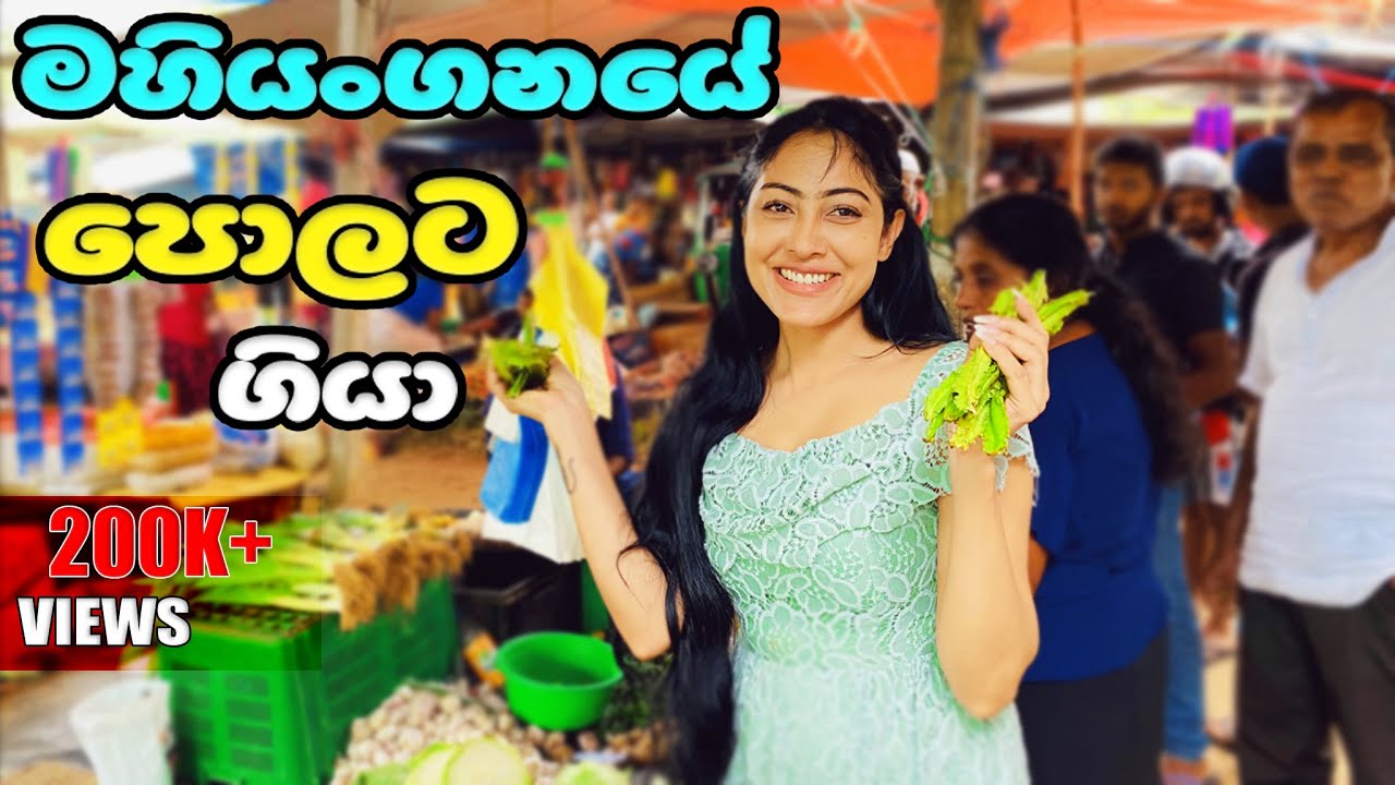 Christmas  නිවාඩුවට අම්මයි තාත්තයි එක්ක මහියන්ගනය පොලට ගියා | Mahiyanganaya Market | piumi srinayaka