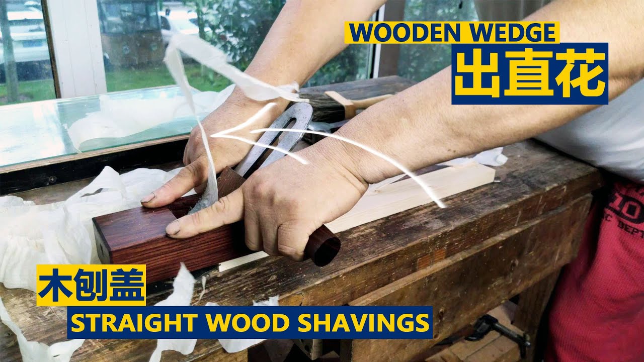 Make a Chinese-style handplane with Guibourtia which can make straight woodshavings爸比铁铁手工制作一个巴花刨子