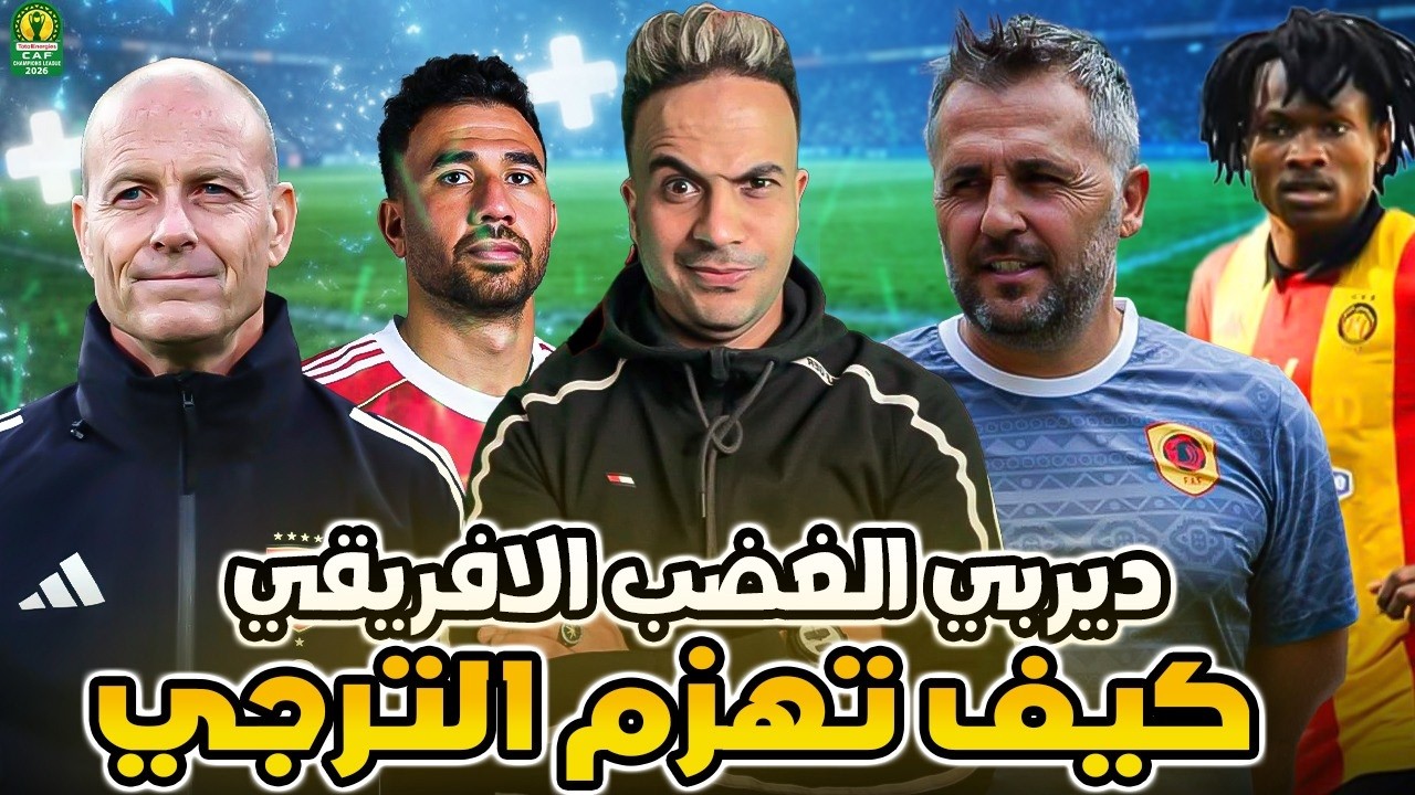 الاهلي والترجي التونسي .. تحليل بلقطات لاسلحة الترجي واهم لاعبيه وافكار باتريس بوميل ..!!