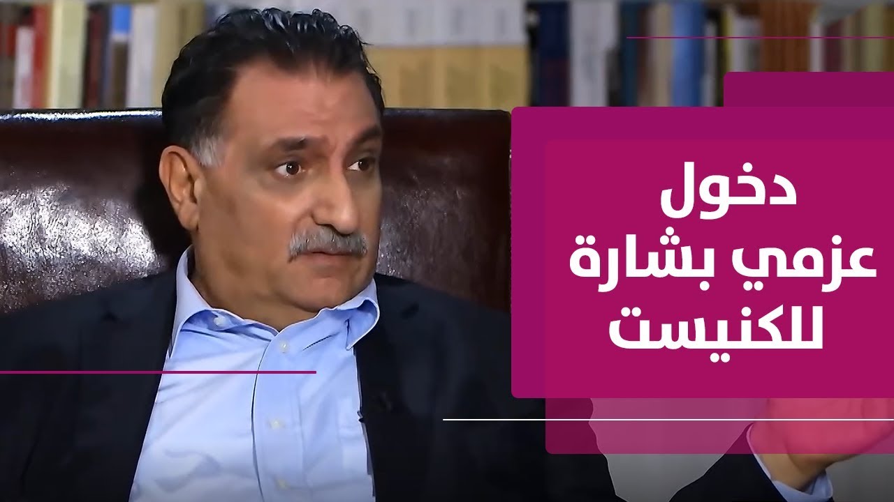 ما هي أهداف عزمي بشارة من دخول الكنيست الإسرائيلي؟