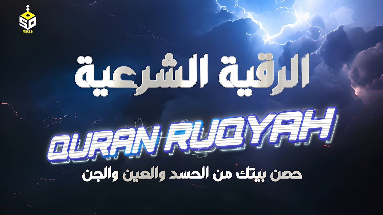 الرقية الشرعية كاملة | القارئ علاء عقل | Ruqyah Shariah