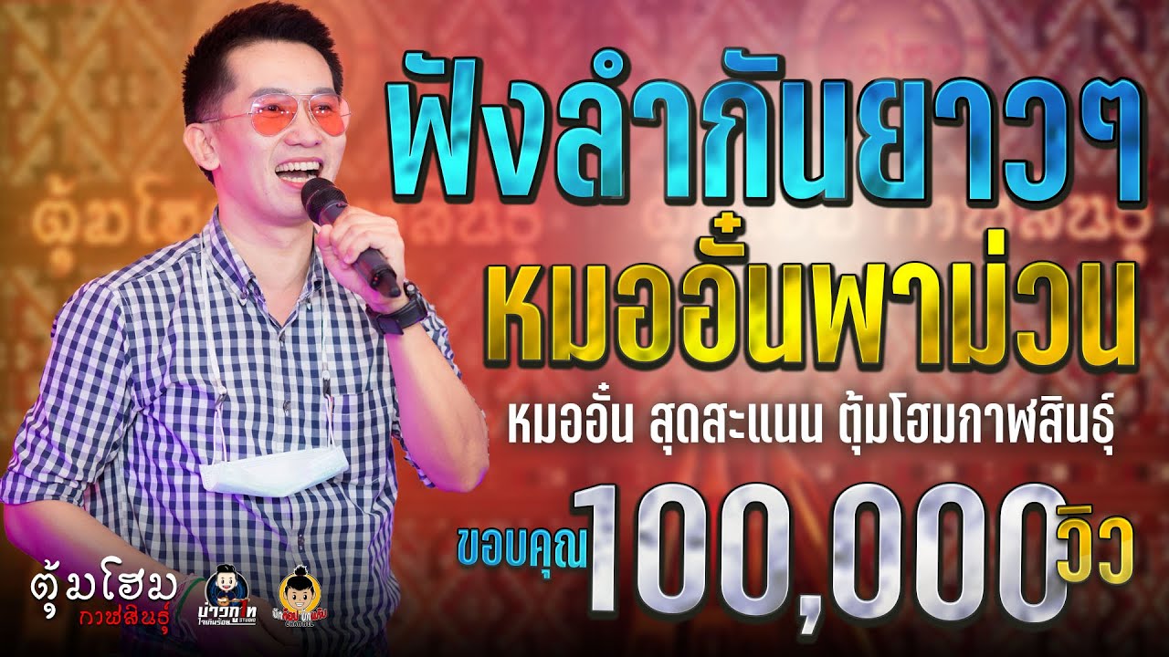 ฟังลำกันยาวๆ หมออั๋นพาม่วน  @อั๋น วงสุดสะแนน ตุ้มโฮมกาฬสินธุ์ : ร้านตุ้มโฮม กาฬสินธุ์