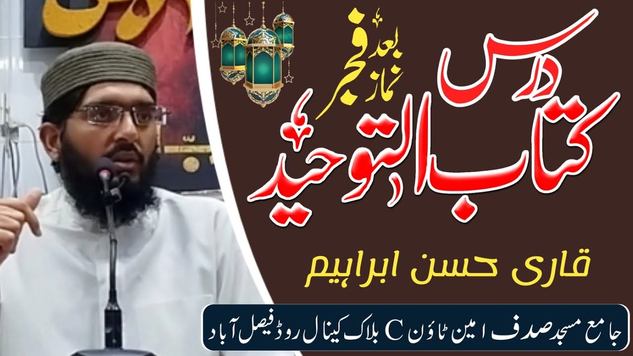 Darse Kitab-ul-Toheed 8 Ramzan Ul Mubarak By Qari Hassan Ibrahim ||