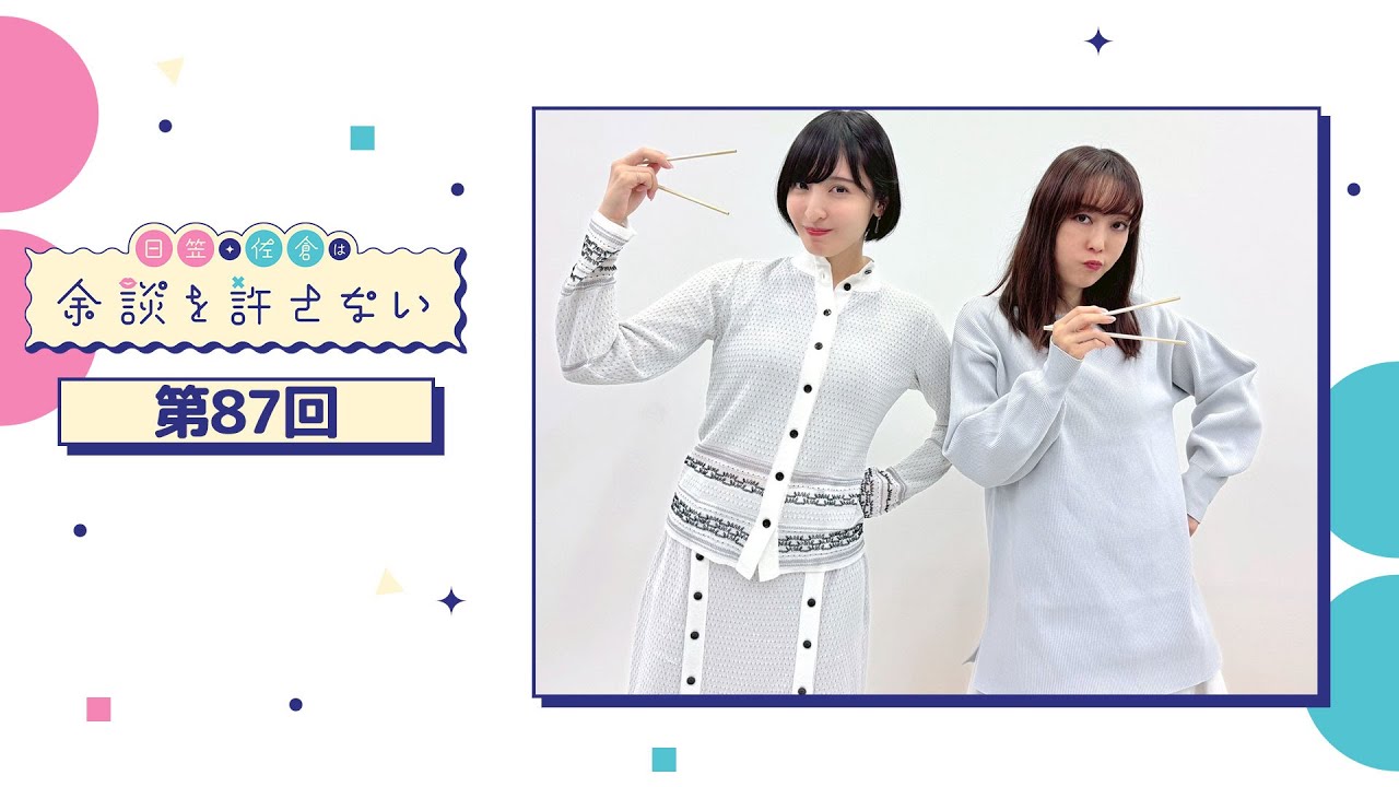 日笠・佐倉は余談を許さない 第87回