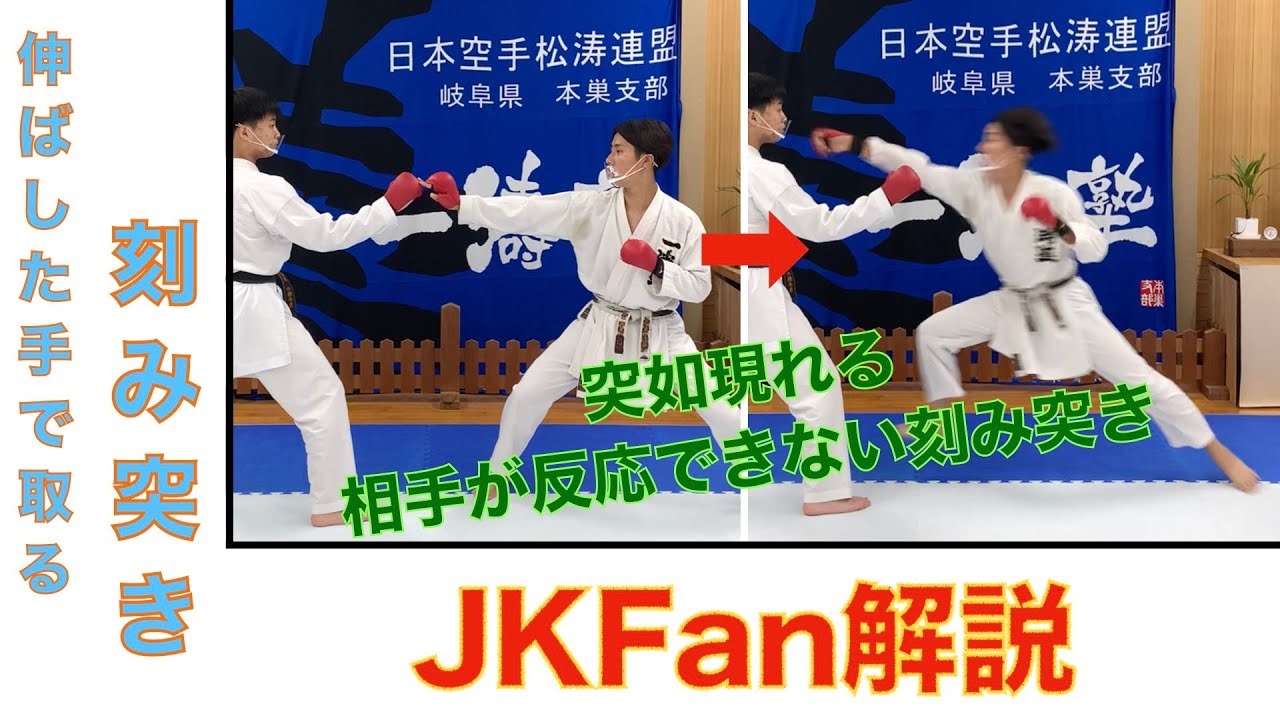 【JKFan解説】伸ばした手で取る刻み突き#7