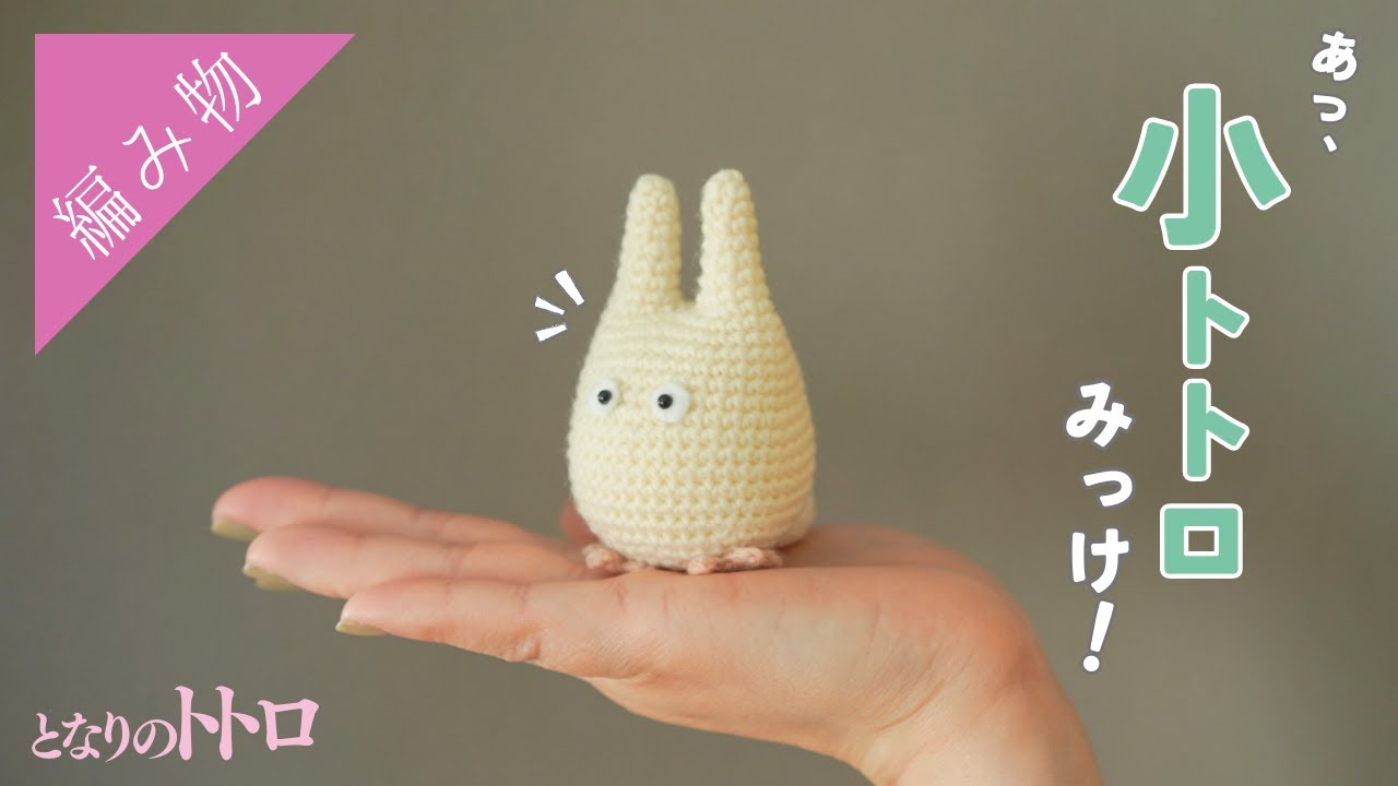 「小トトロ！あなた小トトロって言うのね！」【あみぐるみの編み方】