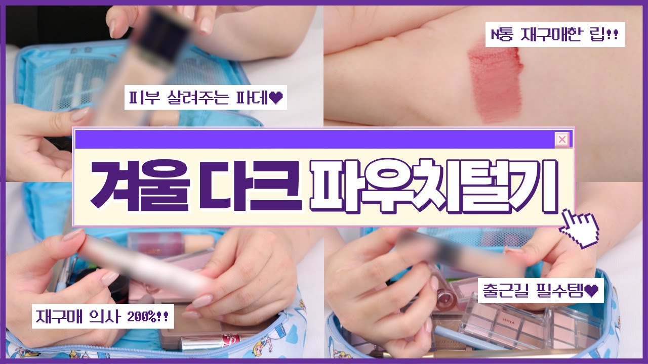 요청 폭주❄ 겨울 다크 파우치 털기 완료! 퍼스널 컬러 전문가의 찐 애정템 가득💜
