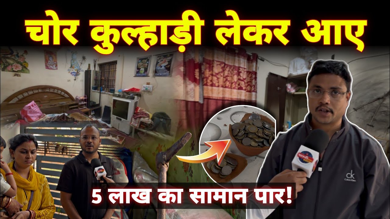 Bhilai के Housing Board Kailash Nagar में हुई लाखों की चोरी ! Bhilai Crime News || Bharti Media 