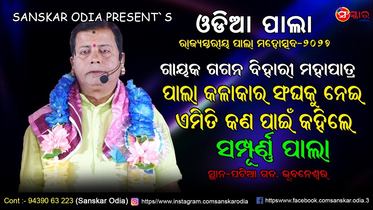 ଗାୟକ ଗଗନ ବିହାରୀ ମହାପାତ୍ରଙ୍କ ସମ୍ପୂର୍ଣ୍ଣ ପାଲା // Gagan Bihari Mohapatra Pala // Sanskar Odia