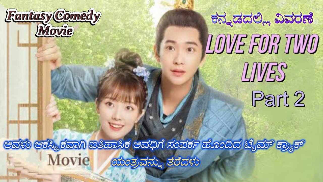 Love For Two Lives Part 2 Kannada Voice Over | Explained In Kannada | Movie Narration |
