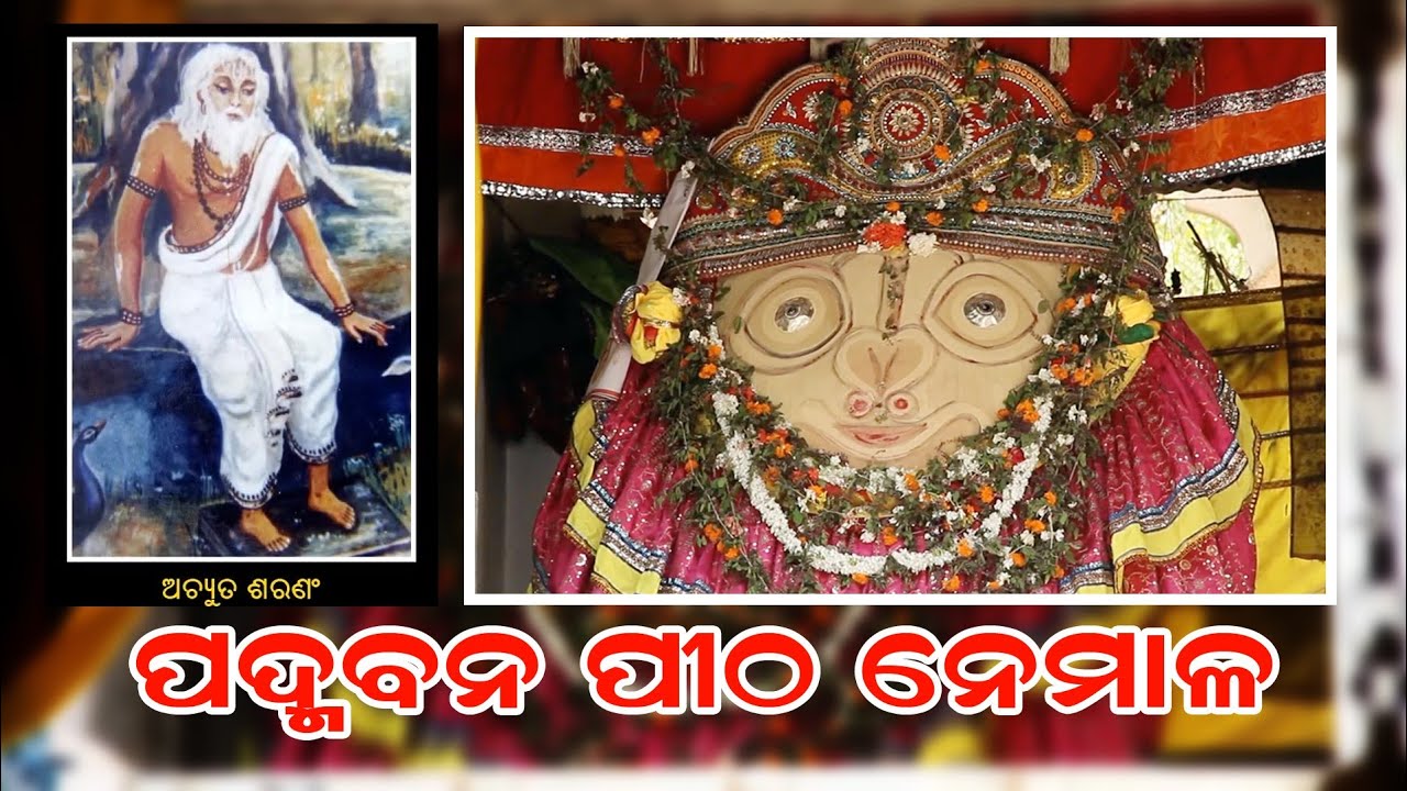Achyutananda Pitha||Padmabana Pitha|| Nemala Matha||ଅଚ୍ୟୁତାନନ୍ଦ ପୀଠ||ମାଳିକା କଥା||ପଦ୍ମବନପୀଠ| #malika