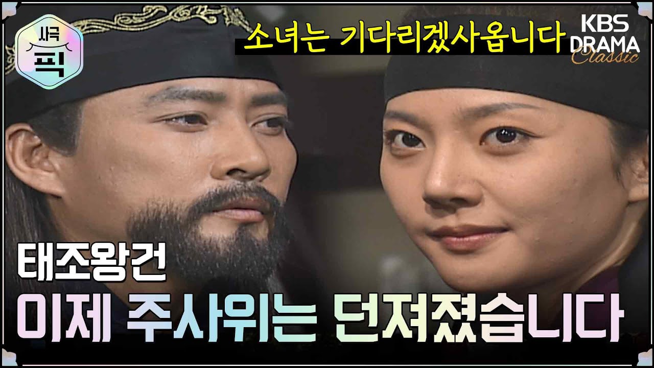 [사극픽][태조왕건 모음.Zip] [Ep14] 이제 주사위는 던져졌습니다 | KBS 방송