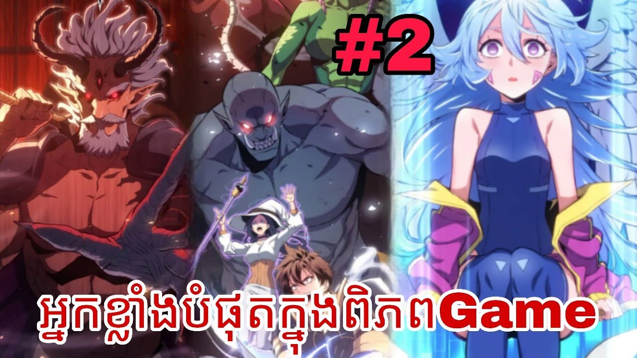 អ្នកខ្លាំងបំផុតក្នុងពិភពGame_ភាគទី២